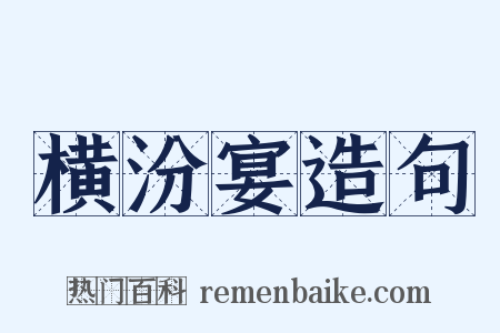 横汾宴造句是什么意思的图片